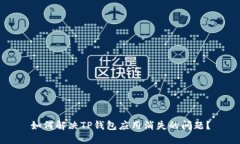 如何解决TP钱包应用消失的问题?