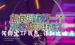 酷尔币如何绑定TP钱包:详细攻略与操作步骤