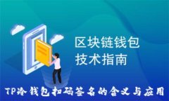 TP冷钱包扫码签名的含义与应用