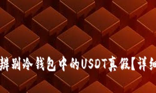 如何辨别冷钱包中的USDT真假？详细指南