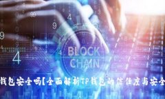 : TP钱包安全吗?全面解析TP钱包的信任度与安全