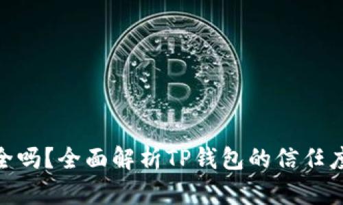 : TP钱包安全吗?全面解析TP钱包的信任度与安全措施