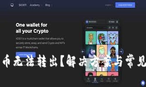 TP钱包代币无法转出?解决方案与常见问题解析