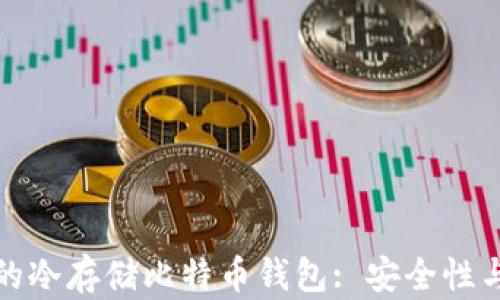 
如何选择适合的冷存储比特币钱包: 安全性与便捷性的平衡