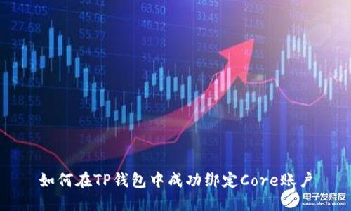 如何在TP钱包中成功绑定Core账户