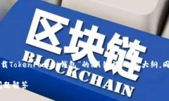 为了更好地帮助您,我将创建一个关于“如何下