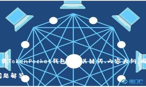 为了更好地帮助您,我将创建一个关于“如何下载TokenPocket钱包”的、关键词、内容大纲,同时回答六个相关问题。以下是您所要求的内容。
TokenPocket钱包下载攻略:完整步骤与常见问题解答