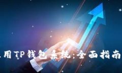 如何有效租用TP钱包系统:全面指南与注意事项