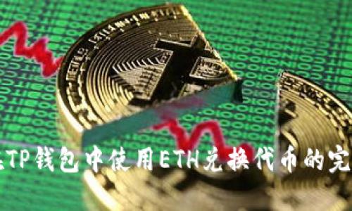 如何在TP钱包中使用ETH兑换代币的完整指南