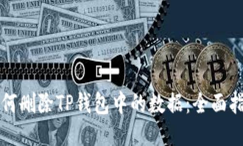 如何删除TP钱包中的数据:全面指南