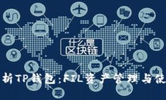 全面解析TP钱包:FIL资产管理与使用指南