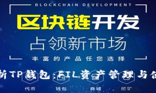 全面解析TP钱包:FIL资产管理与使用指南