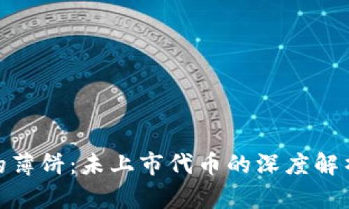 : TP钱包里的薄饼:未上市代币的深度解析与投资建议