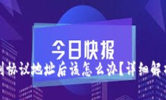 TP钱包转账到协议地址后该怎么办?详细解析与解