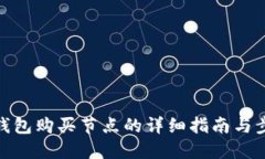 TP钱包购买节点的详细指南与步骤
