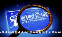 如何在TP钱包中发币?详细教程与常见问题解答