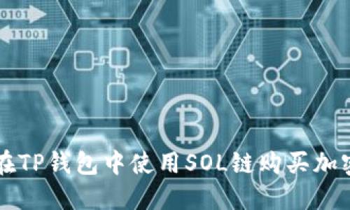 如何在TP钱包中使用SOL链购买加密货币