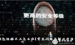 TP钱包链接不上怎么办?常见问题及解决方法详解