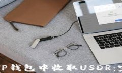 如何在TP钱包中收取USDR:完整指南