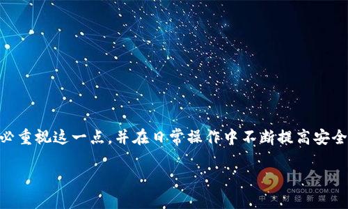   如何保护你的TP钱包安全，避免被盗的实用指南 / 

 guanjianci TP钱包, 数字货币, 钱包安全, 加密货币 /guanjianci 

## 内容主体大纲

1. 引言
   - TP钱包的简介
   - 加密货币的兴起与风险
   - 本文目的与重要性

2. TP钱包被盗的常见原因
   - 网络钓鱼攻击
   - 安全设置不当
   - 使用不安全的网络环境
   - 第三方应用程序的风险

3. 如何提高TP钱包的安全性
   - 选择强密码与双重认证
   - 定期更新软件
   - 备份与恢复钱包
   - 管理私钥与助记词

4. 如何处理TP钱包被盗后的应对措施
   - 马上改变密码
   - 与相关平台联系
   - 冷静分析损失与后果
   - 记录损失与证据

5. TP钱包用户常见问题解答
   - 如何辨别钓鱼网站？
   - 盗号后是否能追回资产？
   - 哪种加密货币钱包最安全？
   - 重要信息泄露后该如何处理？
   - 常见的安全建议有哪些？
   - 如何保护移动设备安全？

6. 结论
   - 总结重点
   - 再次强调钱包安全的重要性

## 详细内容

### 1. 引言

在近年来，加密货币的流行使得越来越多人开始使用数字钱包来存储和交易虚拟货币。其中，TP钱包作为一款流行的数字货币钱包，受到了广泛的欢迎。然而，随着用户数量的增加，关于TP钱包被盗的新闻层出不穷，令很多用户感到恐慌。本文将为大家提供一些实用的安全指南，以帮助大家更好地保护自己的TP钱包，避免被盗造成的损失。

### 2. TP钱包被盗的常见原因

2.1 网络钓鱼攻击
网络钓鱼是一种通过伪装成可信赖的实体来欺骗用户提供敏感信息的攻击方式。许多黑客会发送伪装成TP钱包官方的电子邮件或链接，诱使用户输入他们的登录信息。

2.2 安全设置不当
很多用户在设置TP钱包时，未能选择足够复杂的密码，或未启用双重认证，这样会大大增加被黑客攻击的风险。

2.3 使用不安全的网络环境
在公共Wi-Fi环境下使用TP钱包时，黑客能更轻松地监听网络流量，获取用户信息，因此在进行重要交易时，最好使用安全的网络环境。

2.4 第三方应用程序的风险
有些用户可能会通过第三方应用程序来管理TP钱包，但这些应用程序可能不具备足够的安全性，一旦被黑客攻击，用户的钱包也会面临风险。

### 3. 如何提高TP钱包的安全性

3.1 选择强密码与双重认证
一个好的密码应该包含字母、数字和特殊符号，且长度最少要达到12位。此外，建议启用双重认证，这样即使密码被窃取，黑客仍难以登录账户。

3.2 定期更新软件
保持TP钱包和相关应用的最新版本非常重要，因为开发者会定期发布安全更新以修补已知漏洞。确保你没有使用过时的版本。

3.3 备份与恢复钱包
定期备份TP钱包，以确保在遭遇攻击或设备丢失时能够恢复。一定要将备份保存在安全的位置，不要与他人分享。

3.4 管理私钥与助记词
私钥和助记词是访问你钱包的关键，任何人获取这些信息都可以访问你的资产。因此，务必妥善保存，不要在线储存。

### 4. 如何处理TP钱包被盗后的应对措施

4.1 马上改变密码
如果发现TP钱包可能被盗，第一时间应当改变钱包的密码，以切断黑客的访问权限。此外，还要更改与钱包相关的所有密码。

4.2 与相关平台联系
及时联系TP钱包的技术支持，了解是否有其他用户受到影响，以及是否有可以保护你的措施。他们可能会提供一些建议或解决方案。

4.3 冷静分析损失与后果
在处理被盗事件的同时，要冷静总结自己的损失情况，以及后续可能带来的财务后果。记录所有信息，以便需要时提供。

4.4 记录损失与证据
如果需要追责或进行法律途径，务必保存所有证据，包括交易记录、通讯记录等，以便后续调查。

### 5. TP钱包用户常见问题解答

5.1 如何辨别钓鱼网站？
钓鱼网站通常看起来和真实网站相似，但会通过一些细节来辨别。例如，检查网址拼写、确保使用HTTPS连接、查看网站的隐私政策等。

5.2 盗号后是否能追回资产？
如果钱包被盗，追回资产的可能性很小，因为大部分加密货币交易都是不可逆的。但是，联系交易所或互助平台，查看是否有办法找回部分损失。

5.3 哪种加密货币钱包最安全？
目前，硬件钱包被广泛认为是安全性最高的选择。它们离线存储私钥，但在选择之前，确保了解不同钱包的优缺点。

5.4 重要信息泄露后该如何处理？
若发现个人信息泄露，应采取及时措施更改密码，并检查所有关联账户的安全设置。在必要时更改帐号信息，以防止进一步损失。

5.5 常见的安全建议有哪些？
常见的安全建议包括定期更新密码、启用双重认证、避免在公共网络上进行交易、不信任邮件中链接等。

5.6 如何保护移动设备安全？
确保手机安装了防病毒软件，开启设备锁，并在访问敏感应用时使用指纹或面部识别等安全措施。

### 6. 结论

TP钱包的安全直接关系到用户数字资产的安全。通过了解可能的风险及采取有效措施，高度关注钱包的安全性，才能避免不必要的损失。请大家务必重视这一点，并在日常操作中不断提高安全意识！

以上就是关于如何保护TP钱包的一些详细信息，希望对每位用户都有所帮助。遇到问题时，请务必从容应对，采取适当措施。