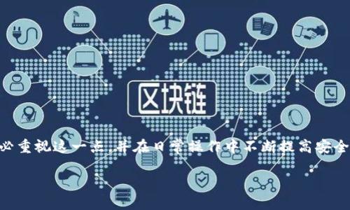   如何保护你的TP钱包安全，避免被盗的实用指南 / 

 guanjianci TP钱包, 数字货币, 钱包安全, 加密货币 /guanjianci 

## 内容主体大纲

1. 引言
   - TP钱包的简介
   - 加密货币的兴起与风险
   - 本文目的与重要性

2. TP钱包被盗的常见原因
   - 网络钓鱼攻击
   - 安全设置不当
   - 使用不安全的网络环境
   - 第三方应用程序的风险

3. 如何提高TP钱包的安全性
   - 选择强密码与双重认证
   - 定期更新软件
   - 备份与恢复钱包
   - 管理私钥与助记词

4. 如何处理TP钱包被盗后的应对措施
   - 马上改变密码
   - 与相关平台联系
   - 冷静分析损失与后果
   - 记录损失与证据

5. TP钱包用户常见问题解答
   - 如何辨别钓鱼网站？
   - 盗号后是否能追回资产？
   - 哪种加密货币钱包最安全？
   - 重要信息泄露后该如何处理？
   - 常见的安全建议有哪些？
   - 如何保护移动设备安全？

6. 结论
   - 总结重点
   - 再次强调钱包安全的重要性

## 详细内容

### 1. 引言

在近年来，加密货币的流行使得越来越多人开始使用数字钱包来存储和交易虚拟货币。其中，TP钱包作为一款流行的数字货币钱包，受到了广泛的欢迎。然而，随着用户数量的增加，关于TP钱包被盗的新闻层出不穷，令很多用户感到恐慌。本文将为大家提供一些实用的安全指南，以帮助大家更好地保护自己的TP钱包，避免被盗造成的损失。

### 2. TP钱包被盗的常见原因

2.1 网络钓鱼攻击
网络钓鱼是一种通过伪装成可信赖的实体来欺骗用户提供敏感信息的攻击方式。许多黑客会发送伪装成TP钱包官方的电子邮件或链接，诱使用户输入他们的登录信息。

2.2 安全设置不当
很多用户在设置TP钱包时，未能选择足够复杂的密码，或未启用双重认证，这样会大大增加被黑客攻击的风险。

2.3 使用不安全的网络环境
在公共Wi-Fi环境下使用TP钱包时，黑客能更轻松地监听网络流量，获取用户信息，因此在进行重要交易时，最好使用安全的网络环境。

2.4 第三方应用程序的风险
有些用户可能会通过第三方应用程序来管理TP钱包，但这些应用程序可能不具备足够的安全性，一旦被黑客攻击，用户的钱包也会面临风险。

### 3. 如何提高TP钱包的安全性

3.1 选择强密码与双重认证
一个好的密码应该包含字母、数字和特殊符号，且长度最少要达到12位。此外，建议启用双重认证，这样即使密码被窃取，黑客仍难以登录账户。

3.2 定期更新软件
保持TP钱包和相关应用的最新版本非常重要，因为开发者会定期发布安全更新以修补已知漏洞。确保你没有使用过时的版本。

3.3 备份与恢复钱包
定期备份TP钱包，以确保在遭遇攻击或设备丢失时能够恢复。一定要将备份保存在安全的位置，不要与他人分享。

3.4 管理私钥与助记词
私钥和助记词是访问你钱包的关键，任何人获取这些信息都可以访问你的资产。因此，务必妥善保存，不要在线储存。

### 4. 如何处理TP钱包被盗后的应对措施

4.1 马上改变密码
如果发现TP钱包可能被盗，第一时间应当改变钱包的密码，以切断黑客的访问权限。此外，还要更改与钱包相关的所有密码。

4.2 与相关平台联系
及时联系TP钱包的技术支持，了解是否有其他用户受到影响，以及是否有可以保护你的措施。他们可能会提供一些建议或解决方案。

4.3 冷静分析损失与后果
在处理被盗事件的同时，要冷静总结自己的损失情况，以及后续可能带来的财务后果。记录所有信息，以便需要时提供。

4.4 记录损失与证据
如果需要追责或进行法律途径，务必保存所有证据，包括交易记录、通讯记录等，以便后续调查。

### 5. TP钱包用户常见问题解答

5.1 如何辨别钓鱼网站？
钓鱼网站通常看起来和真实网站相似，但会通过一些细节来辨别。例如，检查网址拼写、确保使用HTTPS连接、查看网站的隐私政策等。

5.2 盗号后是否能追回资产？
如果钱包被盗，追回资产的可能性很小，因为大部分加密货币交易都是不可逆的。但是，联系交易所或互助平台，查看是否有办法找回部分损失。

5.3 哪种加密货币钱包最安全？
目前，硬件钱包被广泛认为是安全性最高的选择。它们离线存储私钥，但在选择之前，确保了解不同钱包的优缺点。

5.4 重要信息泄露后该如何处理？
若发现个人信息泄露，应采取及时措施更改密码，并检查所有关联账户的安全设置。在必要时更改帐号信息，以防止进一步损失。

5.5 常见的安全建议有哪些？
常见的安全建议包括定期更新密码、启用双重认证、避免在公共网络上进行交易、不信任邮件中链接等。

5.6 如何保护移动设备安全？
确保手机安装了防病毒软件，开启设备锁，并在访问敏感应用时使用指纹或面部识别等安全措施。

### 6. 结论

TP钱包的安全直接关系到用户数字资产的安全。通过了解可能的风险及采取有效措施，高度关注钱包的安全性，才能避免不必要的损失。请大家务必重视这一点，并在日常操作中不断提高安全意识！

以上就是关于如何保护TP钱包的一些详细信息，希望对每位用户都有所帮助。遇到问题时，请务必从容应对，采取适当措施。