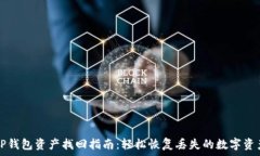 TP钱包资产找回指南:轻松恢复丢失的数字资产