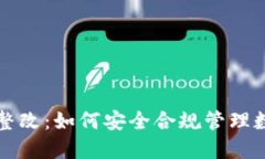 TP钱包整改:如何安全合规管理数字资产
