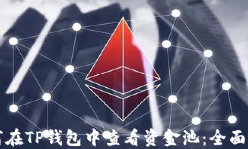 如何在TP钱包中查看资金池:全面指南