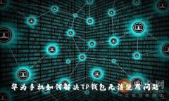 华为手机如何解决TP钱包无法使用问题