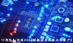 TP钱包如何将USDT转换为其他链上的资产?