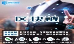 如何在TP钱包中操作领取的空投