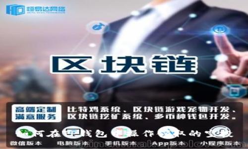 如何在TP钱包中操作领取的空投