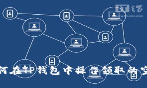 如何在TP钱包中操作领取的空投