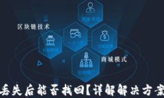 TP钱包资产丢失后能否找回?详解解决方案与预防