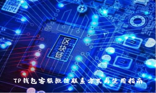 TP钱包客服微信联系方式与使用指南