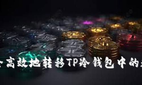 如何安全高效地转移TP冷钱包中的数字资产