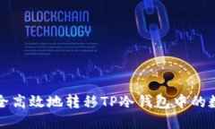 如何安全高效地转移TP冷钱包中的数字资产