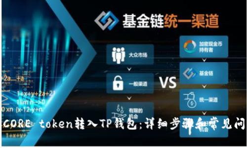如何将CORE token转入TP钱包:详细步骤和常见问题解答