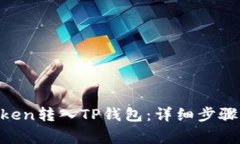 如何将CORE token转入TP钱包:详细步骤和常见问题