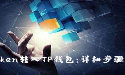 如何将CORE token转入TP钱包:详细步骤和常见问题解答