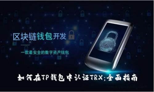 如何在TP钱包中认证TRX:全面指南