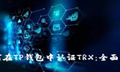 如何在TP钱包中认证TRX:全面指南