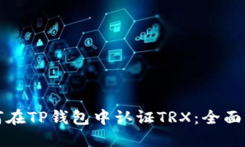 如何在TP钱包中认证TRX:全面指南