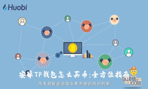 安卓TP钱包怎么买币:全方位指南