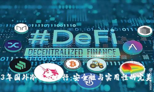 2023年国外冷钱包排行:安全性与实用性的完美结合