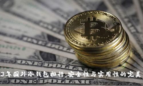 2023年国外冷钱包排行:安全性与实用性的完美结合