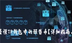 如何看懂TP钱包中的预售币?详细指南与分析