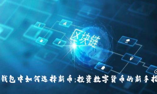 TP钱包中如何选择新币:投资数字货币的新手指南