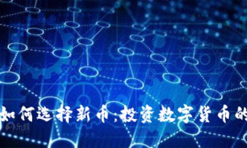TP钱包中如何选择新币:投资数字货币的新手指南