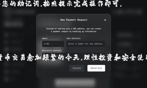 biao ti/biao ti

如何将PIG币安全提到TP钱包？全面指南

guan jianci/guan jianci

PIG币, TP钱包, 数字货币, 加密货币转账

## 内容主体大纲

1. **引言**
   - 简介数字货币的流行趋势
   - PIG币及TP钱包的基本介绍

2. **什么是PIG币？**
   - PIG币的定义和特性
   - PIG币的用途和价值

3. **什么是TP钱包？**
   - TP钱包的特点与优势
   - TP钱包支持的资产类型

4. **PIG币如何获取？**
   - 通过交易所购买
   - 通过挖矿获得

5. **将PIG币提到TP钱包的步骤**
   - 第一步：准备工作
   - 第二步：创建TP钱包
   - 第三步：获取PIG币的地址
   - 第四步：交易所提币操作
   - 第五步：确认转账

6. **常见问题与解决方案**
   - 如何确保转账安全？
   - 转账失败怎么办？
   - 提币的费用是多少？
   - PIG币转账需要多长时间？
   - TP钱包的安全性如何？
   - 如何恢复丢失的钱包？

7. **结论**
   - 总结转账的安全性与便利性
   - 鼓励用户理智投资和使用加密货币

## 正文内容

### 1. 引言

随着数字货币的不断发展，越来越多的用户开始关注和参与这一新兴市场。在众多的数字货币中，PIG币凭借其独特的设计理念和良好的市场表现，逐渐受到了投资者的青睐。而TP钱包作为一种高安全性和用户友好的数字资产管理工具，成为了许多用户选择存储和管理PIG币的首选。

本指南将详细介绍如何将PIG币安全地提至TP钱包，包括PIG币及TP钱包的相关信息、提币步骤及常见问题的解决方案，帮助每一位用户顺利完成这一过程。

### 2. 什么是PIG币？

PIG币是一种基于区块链技术的数字货币。它旨在通过去中心化的方式，提供一种高效、安全的交易手段。PIG币的设计特性使其在加密资产中有着独特的应用场景。

PIG币的用途广泛，它不仅可以用于在线交易，还可以作为投资资产。其价值随着市场供需关系而波动，用户在进行投资时需对市场进行相应的分析和判断。

### 3. 什么是TP钱包？

TP钱包是一款多功能的数字资产管理软件，支持多种加密货币的存储和管理。其界面友好、操作简单，适合从初学者到专业用户的不同需求。

TP钱包的优势主要在于其高安全性和丰富的功能设计。用户可以方便地管理多个资产，随时查看市场行情，同时享受安全迅速的转账服务。

### 4. PIG币如何获取？

PIG币的获取途径主要有两种：一是通过各大主流交易所进行购买，二是通过挖矿获取。交易所购买通常较为简单，用户只需注册账户、充值资金并选择PIG币进行购买，而挖矿则需要用户具备一定的技术基础和设备支持。

在购买PIG币之前，建议用户提前了解其市场行情，以便做出最优的投资决策。无论选择哪种方式，确保资金安全都是首要任务。

### 5. 将PIG币提到TP钱包的步骤

#### 第一步：准备工作

在开始转账之前，确保您已经下载并安装了TP钱包，并完成了钱包的创建与备份。此外，确保您在交易所中拥有PIG币的余额。

#### 第二步：创建TP钱包

如果您尚未创建TP钱包，请打开应用，按照提示创建新钱包，务必妥善保管助记词，因为这是恢复钱包的唯一途径。

#### 第三步：获取PIG币的地址

在TP钱包中找到PIG币，点击“接收”按钮，即可显示您的PIG币地址。请核对地址的正确性，以确保资金转账成功。

#### 第四步：交易所提币操作

登陆您使用的交易所，找到“提币”或“取款”的选项，选择PIG币，输入您在TP钱包中获取的地址和转账金额，确认无误后进行提币操作。

#### 第五步：确认转账

一旦交易所处理完请求，资金将转至TP钱包，您可以在TP钱包中查看余额是否到账，通常此过程需要几分钟到数小时不等，具体时间视网络状况及交易所处理速度而定。

### 6. 常见问题与解决方案

#### 如何确保转账安全？

如何确保转账安全？

确保转账安全的第一步是确保您自己账户的安全性，包括设置复杂的密码、开启双重验证等。此外，务必核对收款地址的正确性，避免在公共网络环境下进行操作。使用小额转账进行测试转账也是一种有效的方式，以此验证钱包地址的有效性。

另外，确保您使用的交易所及钱包有良好的安全记录，定期查看安全新闻也是保持警惕的好习惯。

#### 转账失败怎么办？

转账失败怎么办？

如果您在提币过程中遇到转账失败的情况，首先请检查您在交易所的操作是否正确，包括输入的地址、转账金额等。其次，检查您的交易所账户是否存在任何限制，如需进行身份验证等。

如果确认无误但仍然失败，建议联系客服进行咨询，了解具体失败原因并寻求解决方案。在此过程中要保持冷静，收集好交易记录以便后续查询。

#### 提币的费用是多少？

提币的费用是多少？

提币的费用通常是根据交易所及网络状况而定，不同的交易所费用有所不同。一般来说，提币手续费包括交易所收取的固定费用及网络手续费。了解这些费用有助于用户在转账前做好成本预算，避免隐性损失。

在选择交易所时，也要注意其手续费的透明度。一些平台可能会隐藏费用，导致用户在实际转账时面临更高的成本。

#### PIG币转账需要多长时间？

PIG币转账需要多长时间？

PIG币的转账时间主要取决于网络的拥堵情况和交易所的处理速度。在正常情况下，从交易所到TP钱包的转账时间可能从几分钟到数小时不等。

如果您在长时间内未看到到账的资金，建议先查看交易所的转账记录及区块链的确认状态，了解具体的等待时间。

#### TP钱包的安全性如何？

TP钱包的安全性如何？

TP钱包在安全性上采取了多种措施，包括助记词备份、交易密码等功能。有用户反映TP钱包在资金安全方面表现良好，但用户仍需谨慎管理自己的私钥和助记词，因为这直接关系到资金安全。

建议用户定期更新密码和关停不常使用的设备，同时务必保持设备的安全，避免恶意软件的侵入。

#### 如何恢复丢失的钱包？

如何恢复丢失的钱包？

若用户因设备丢失或故障无法访问TP钱包，通常可以通过助记词恢复钱包。打开TP钱包应用，选择“恢复钱包”选项，输入您的助记词，按照提示完成操作即可。

确保助记词的保密性，不要随意分享给他人。此外，定期备份钱包数据，以免未来遇到类似问题时无法恢复资产。

### 7. 结论

将PIG币提到TP钱包虽然是一个简单的过程，但仍需要用户高度关注每一个细节，确保资金的安全和顺利到账。在数字货币交易愈加频繁的今天，理性投资和安全使用数字资产显得尤为重要。

希望本指南能够帮助到各位用户，助您顺利完成PIG币的转账操作，享受数字货币带来的便利与机遇！